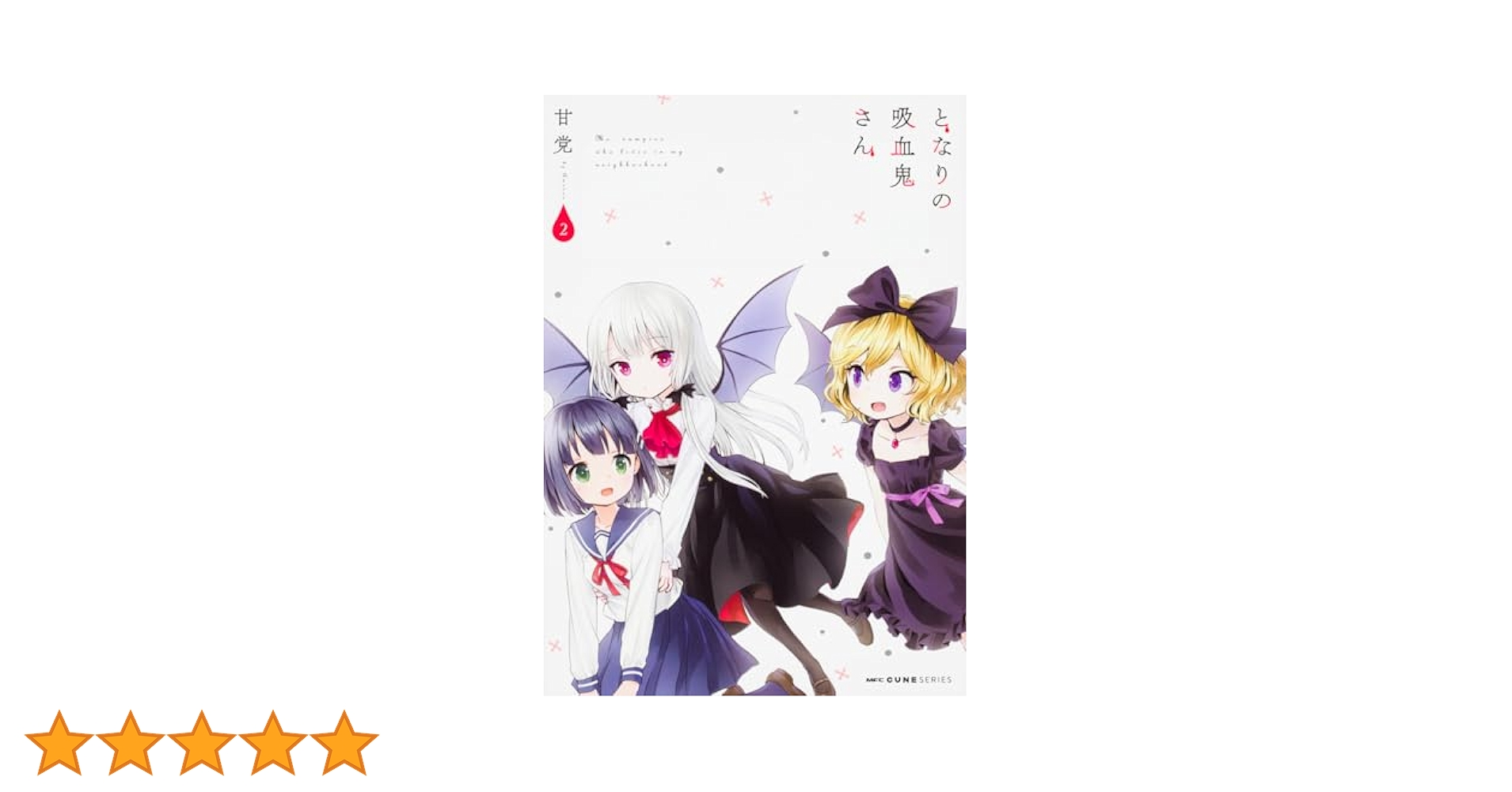 Amazon.co.jp: となりの吸血鬼さん (2) (MFC キューンシリーズ